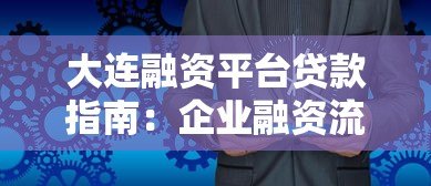 大连融资平台贷款指南：企业融资流程、条件及注意事项