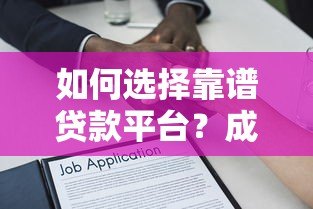 如何选择靠谱贷款平台?成功借贷的5个核心技巧 如何选择靠谱贷款平台?成功借贷的5个核心技巧
