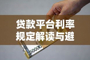 贷款平台利率规定解读与避坑指南