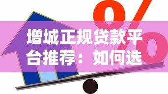 增城正规贷款平台推荐:如何选择安全可靠的借贷渠道 增城正规贷款平台推荐:如何选择安全可靠的借贷渠道