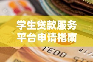学生贷款服务平台申请指南:如何选择最适合的助学方案 学生贷款服务平台申请指南:如何选择最适合的助学方案