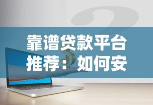 靠谱贷款平台推荐:如何安全快速解决资金需求 靠谱贷款平台推荐:如何安全快速解决资金需求