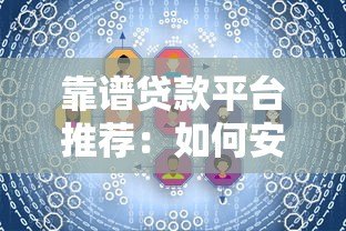 靠谱贷款平台推荐:如何安全快速解决资金需求 靠谱贷款平台推荐:如何安全快速解决资金需求