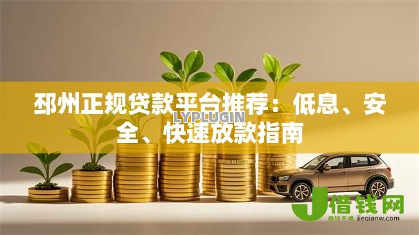 邳州正规贷款平台推荐:低息、安全、快速放款指南 邳州正规贷款平台推荐:低息、安全、快速放款指南