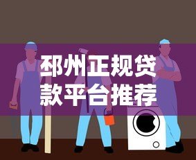 邳州正规贷款平台推荐:低息、安全、快速放款指南 邳州正规贷款平台推荐:低息、安全、快速放款指南