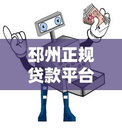 邳州正规贷款平台推荐:低息、安全、快速放款指南 邳州正规贷款平台推荐:低息、安全、快速放款指南