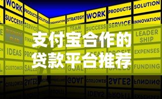 支付宝合作的贷款平台推荐:正规低息快速下款攻略 支付宝合作的贷款平台推荐:正规低息快速下款攻略