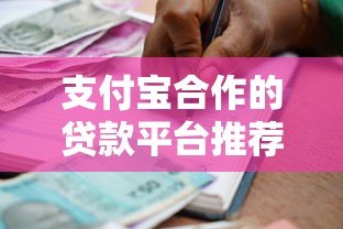 支付宝合作的贷款平台推荐:正规低息快速下款攻略 支付宝合作的贷款平台推荐:正规低息快速下款攻略