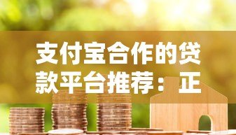 支付宝合作的贷款平台推荐:正规低息快速下款攻略 支付宝合作的贷款平台推荐:正规低息快速下款攻略