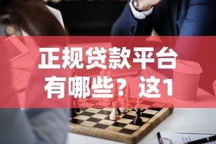 正规贷款平台有哪些？这10个靠谱渠道推荐
