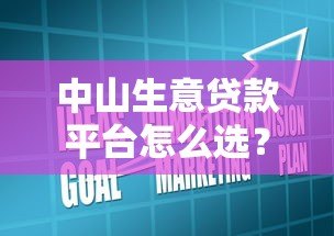 中山生意贷款平台怎么选？中小企业主必看指南