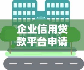 企业信用贷款平台申请条件及注意事项全解析 企业信用贷款平台申请条件及注意事项全解析