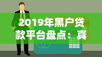 2019年黑户贷款平台盘点:真实渠道与避坑指南 2019年黑户贷款平台盘点:真实渠道与避坑指南