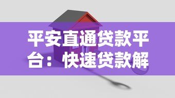 平安直通贷款平台：快速贷款解决方案及申请流程全解析