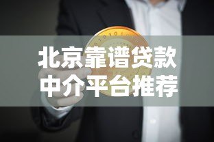 北京靠谱贷款中介平台推荐及选择指南