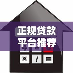 正规贷款平台推荐:2023年靠谱低息借款渠道实测 正规贷款平台推荐:2023年靠谱低息借款渠道实测