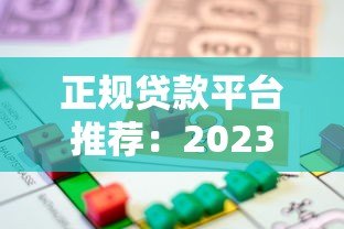 正规贷款平台推荐:2023年靠谱低息借款渠道实测 正规贷款平台推荐:2023年靠谱低息借款渠道实测