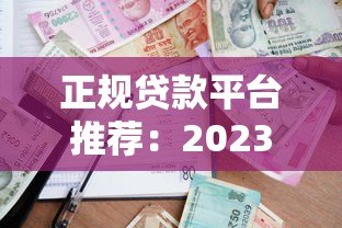 正规贷款平台推荐:2023年靠谱低息借款渠道实测 正规贷款平台推荐:2023年靠谱低息借款渠道实测