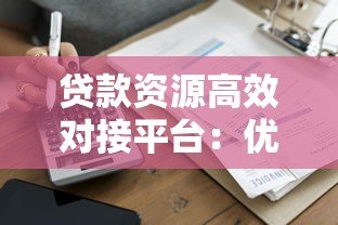 贷款资源高效对接平台:优质文章精准推送指南 贷款资源高效对接平台:优质文章精准推送指南