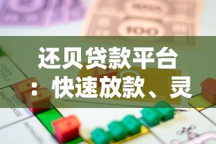 还贝贷款平台：快速放款、灵活分期的借贷服务解析