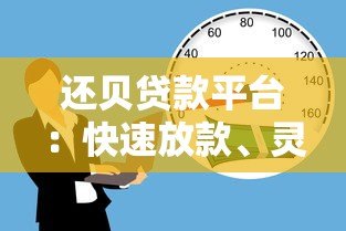 还贝贷款平台：快速放款、灵活分期的借贷服务解析