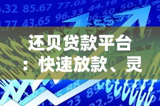 还贝贷款平台：快速放款、灵活分期的借贷服务解析