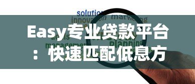 Easy专业贷款平台：快速匹配低息方案，解决资金难题