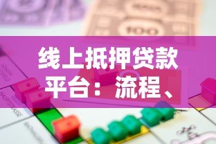线上抵押贷款平台：流程、利率、注意事项全解析
