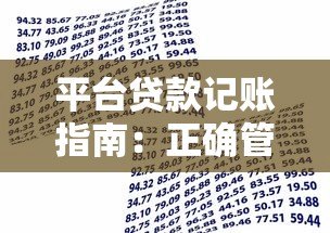 平台贷款记账指南:正确管理借款与还款明细 平台贷款记账指南:正确管理借款与还款明细