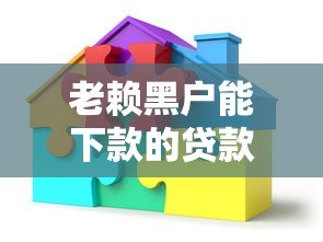 老赖黑户能下款的贷款平台有哪些？真实情况解析