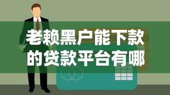老赖黑户能下款的贷款平台有哪些？真实情况解析
