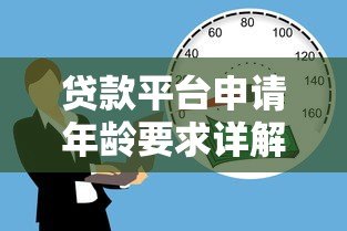 贷款平台申请年龄要求详解:18岁以上能贷吗? 贷款平台申请年龄要求详解:18岁以上能贷吗?