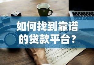 如何找到靠谱的贷款平台？7个避坑指南全解析