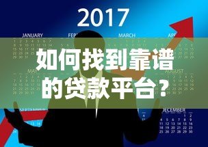 如何找到靠谱的贷款平台？7个避坑指南全解析