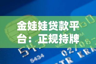 金娃娃贷款平台:正规持牌机构,快速审批放款,解决资金难题 金娃娃贷款平台:正规持牌机构,快速审批放款,解决资金难题
