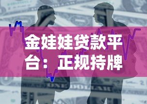 金娃娃贷款平台:正规持牌机构,快速审批放款,解决资金难题 金娃娃贷款平台:正规持牌机构,快速审批放款,解决资金难题