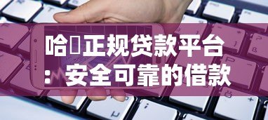 哈啰正规贷款平台：安全可靠的借款渠道解析