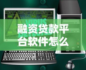 融资贷款平台软件怎么选?10个避坑指南助你安全借贷 融资贷款平台软件怎么选?10个避坑指南助你安全借贷
