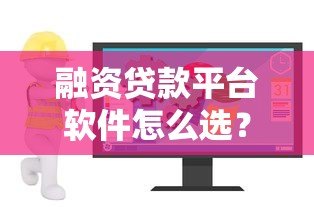 融资贷款平台软件怎么选?10个避坑指南助你安全借贷 融资贷款平台软件怎么选?10个避坑指南助你安全借贷