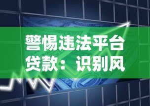 警惕违法平台贷款:识别风险与安全借款指南 警惕违法平台贷款:识别风险与安全借款指南