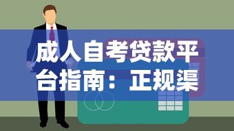 成人自考贷款平台指南:正规渠道与申请全流程解析 成人自考贷款平台指南:正规渠道与申请全流程解析