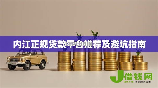 内江正规贷款平台推荐及避坑指南 内江正规贷款平台推荐及避坑指南