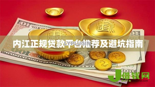 内江正规贷款平台推荐及避坑指南 内江正规贷款平台推荐及避坑指南