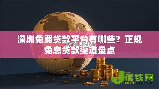 深圳免费贷款平台有哪些？正规免息贷款渠道盘点