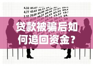 贷款被骗后如何追回资金？真实处理流程与维权指南