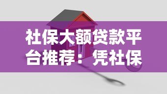 社保大额贷款平台推荐:凭社保轻松借款5-50万方案解析 社保大额贷款平台推荐:凭社保轻松借款5-50万方案解析