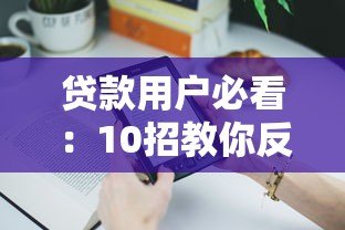贷款用户必看:10招教你反制不合理平台行为 贷款用户必看:10招教你反制不合理平台行为