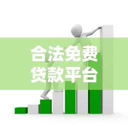 合法免费贷款平台推荐:正规渠道如何避免套路贷? 合法免费贷款平台推荐:正规渠道如何避免套路贷?