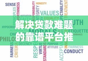 解决贷款难题的靠谱平台推荐｜避坑指南+真实测评
