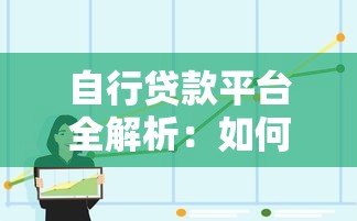 自行贷款平台全解析:如何选择靠谱平台及避坑指南 自行贷款平台全解析:如何选择靠谱平台及避坑指南